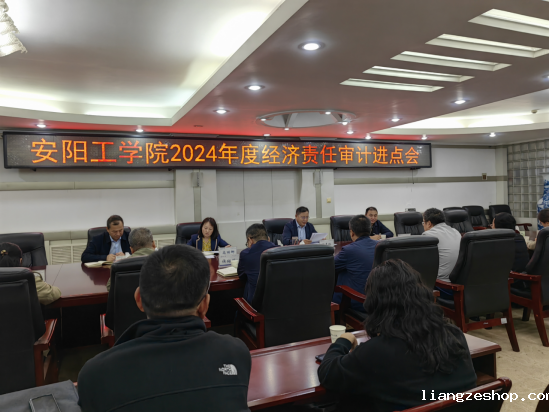 我校召开四位中层领导人员经济责任审计进点会